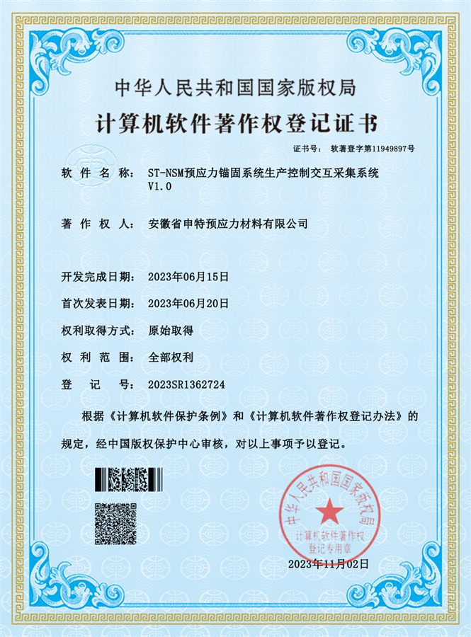 ST-NSM预应力锚固系统生产控制交互采集系统 V1.0